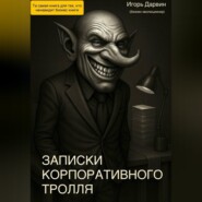 Записки корпоративного тролля