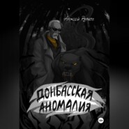 Донбасская аномалия