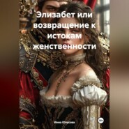 Элизабет или возвращение к истокам женственности