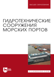 Гидротехнические сооружения морских портов. Учебное пособие для вузов. 4-е издание, стереотипное
