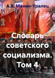 Словарь советского социализма. Том 4