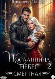 Посланница небес 2. Смертная