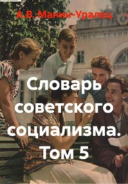 Словарь советского социализма. Том 5