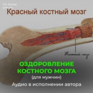 Оздоровление костного мозга для мужчин