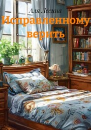 Исправленному верить