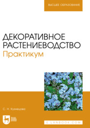 Декоративное растениеводство. Практикум. Учебно-методическое пособие для вузов