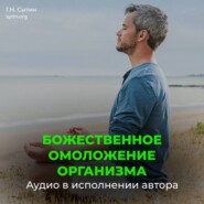 Непрерывное Божественное оздоровление омоложение