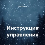 Инструкция управления