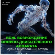 Возрождение юного опорно-двигательного аппарата