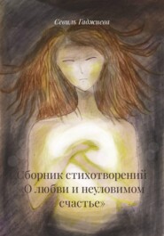 Сборник стихотворений «О любви и неуловимом счастье»