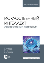 Искусственный интеллект. Лабораторный практикум. Учебное пособие для вузов
