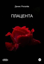 Плацента