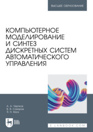 Компьютерное моделирование и синтез дискретных систем автоматического управления. Учебное пособие для вузов