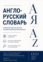 АНГЛО-РУССКИЙ СЛОВАРЬ ДОЛГОЛЕТИЯ И ДОЛГОЙ ЧЕЛОВЕЧЕСКОЙ ДЕЕСПОСОБНОСТИ  Версия 0.2