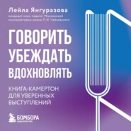 Говорить, убеждать, вдохновлять. Книга-камертон для уверенных выступлений