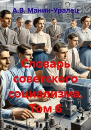 Словарь советского социализма. Том 6