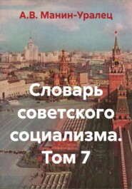 Словарь советского социализма. Том 7