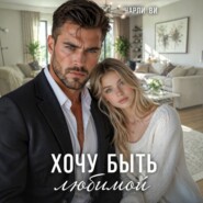 Хочу быть любимой