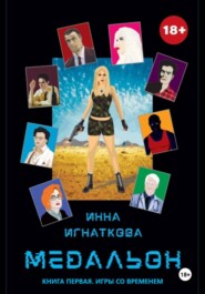 Медальон. Книга первая. Игры со временем