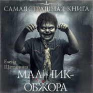 Самая страшная книга. Мальчик-обжора