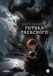 Ритуал Раевского