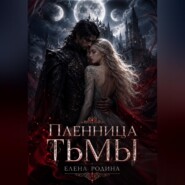 Пленница Тьмы