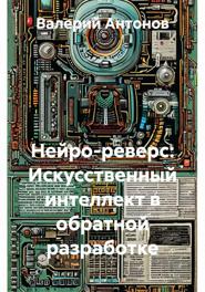 Нейро-реверс: Искусственный интеллект в обратной разработке