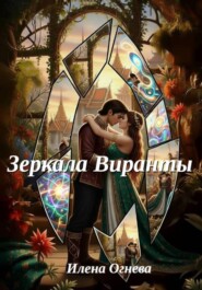 Зеркала Виранты