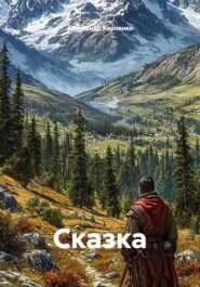 Сказка