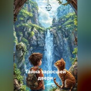 Тайна заросшей двери