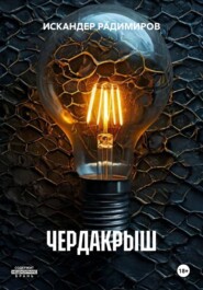 ЧЕРДАКРЫШ