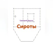 Сироты