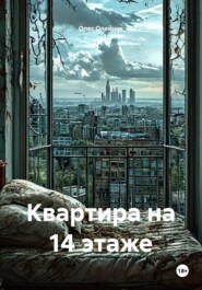 Квартира на 14 этаже