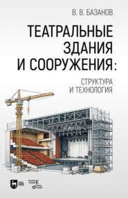 Театральные здания и сооружения: структура и технология. Учебник. 2-е издание, стереотипное