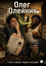 Глисто-жидко-чёрная ситуация!