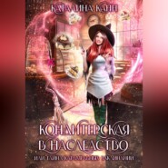 Кондитерская в наследство, или Тайна карамельных заклинаний