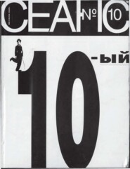 Сеанс № 10 1995 г.