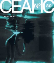 Сеанс № 80. Ужас ужас. 2021 г.