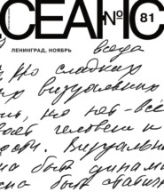 Сеанс № 81. Ленинград, ноябрь. 2021 г.