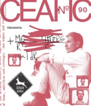 Сеанс № 90. Пекинпа. 2025 г.