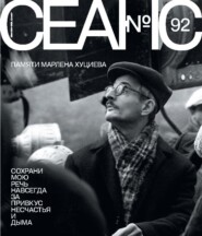 Сеанс № 92. Памяти Марлена Хуциева. 2025 г.