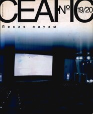 Сеанс № 19/20. После паузы. 2004 г.