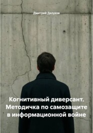 Когнитивный диверсант. Методичка по самозащите в информационной войне