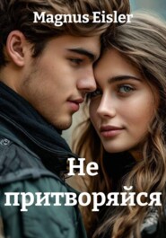 Не притворяйся