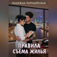 Правила съема жилья