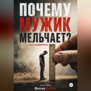 Почему мужик мельчает?