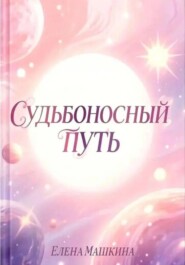 Судьбоносный путь