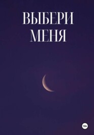 Выбери Меня
