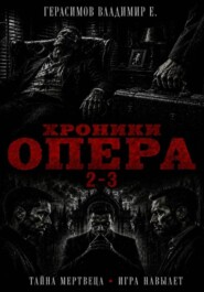 Хроники опера 2-3. Сборник