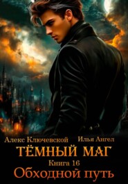 Тёмный маг. Книга 16. Обходной путь